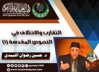 التقارب والاختلاف في النصوص المقدسة – (1) .. الدكتور حسين رضوان اللبيدي - مدير جمعية الإعجاز العلمي في القرآن والسنة – بجنوب الوادي