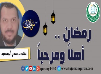 رمضان .. أهلاً ومرحباً - بقلم: د. حمدي أبو سعيد