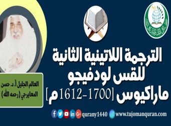 الترجمة اللاتينية الثانية للقس لودفيجو ماراكيوس (1612-1700م) – بقلم: العالم الجليل، أ. د. حسن المغايرجي –(رحمه الله)- ..        