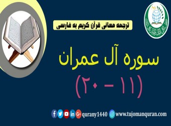 ترجمه معانی قرآن كريم به فارسی - سوره آل عمران (11 – 20)