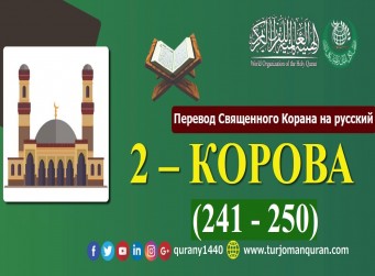 Перевод Священного Корана на русский - 2 – КОРОВА - (241 - 250)