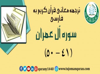 ترجمه معانی قرآن كريم به فارسی - سوره آل عمران (41 – 50)