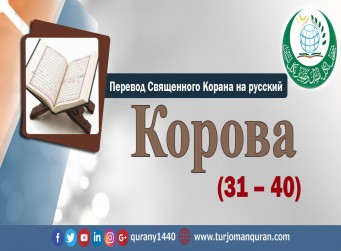 Перевод Священного Корана на русский 2 – КОРОВА - ( 31–40 )