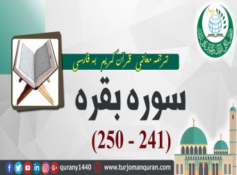 ترجمه معانی قرآن كريم به فارسی - سوره بقره (241 - 250)