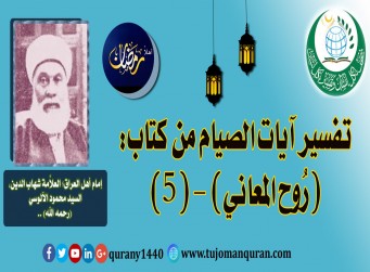 تفسير آيات الصيام من تفسير (روح المعاني) - (5) - لإمام أهل العراق، العلاَّمة شهاب الدين، السيد محمود الآلوسي (رحمه الله) .