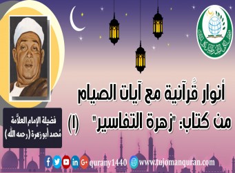 تفسير آيات الصيام من كتاب (زهرة التفاسير) –(1)- للإمام العلاَّمة محمد أبو زهرة (رحمه الله) ..