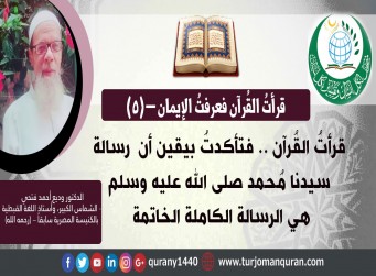 قرأتُ القُرآن .. فتأكدتُ بيقين أن  الرسالة الخاتمة الكاملة الناسخة لنبينا الحبيب مُحمد صلى الله عليه وسلم - (5) – بقلم الدكتور وديع أحمد فتحي (رحمه الله) ..