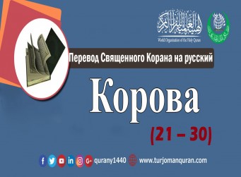 Перевод Священного Корана на русский - 2 – КОРОВА (21 – 30)