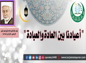 أعيادنا بين العادة والعبادة .. بقلم: فضيلة علاَّمة أهل المغرب، الشيخ محمد البشير الإبراهيمي (رحمه الله) ..