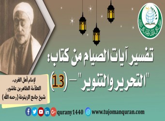 تفسير آيات الصيام من (التحرير والتنوير - (13) - إمام أهل المغرب، العلاّمة الطاهر بن عاشور، شيخ جامع الزيتونة (رحمه الله) ..