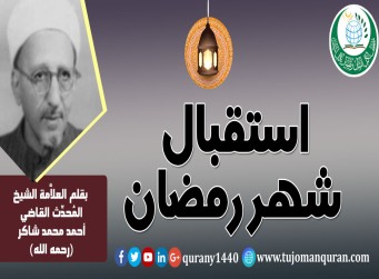 استقبال شهر رمضان – بقلم العلاَّمة الشيخ المحدِّث القاضي أحمد محمد شاكر (رحمه الله) ..