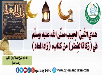 هدي النبي الحبيب صلى الله عليه وسلم في الصيام في – ( زكاة الفطر) - من كتاب (زاد المعاد) للإمام ابن القيم (رحمه الله) ..