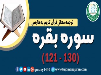 ترجمه معانی قرآن كريم به فارسی - سوره بقره (121 - 130)