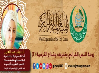 روعة النص القرآني وتحريف وخداع الترجمة – (2) -  أ. د زينب عبد العزيز