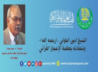 شهادة الشيخ أمين الخولي بعظمة القُرآن – بقلم: العلاَّمة أ. د. محمد عمارة، عضو هيئة كبار العلماء بالأزهر الشريف (حفظه الله) ..