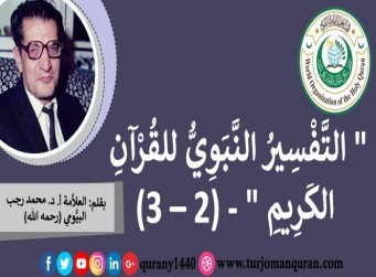 التَّفْسِيرُ النَّبَوِيُّ للقُرآن الكَريم (2 – 3)، بقلم: العلاَّمة أ. د. محمد رجب البيُّومي (رحمه الله) ..