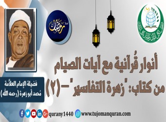 تفسير آيات الصيام من كتاب (زهرة التفاسير) –(2)؛ للإمام العلاَّمة محمد أبو زهرة (رحمه الله) ..