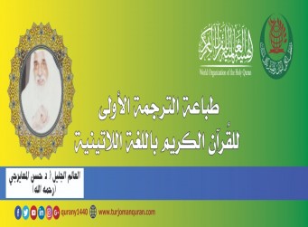 طباعة الترجمة الأولى للقرآن الكريم باللغة اللاتينية – بقلم: العالم الجليل أ. د. حسن المعايرجي –(رحمه الله)- ..
