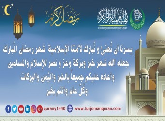 تهنئة إلى أمتنا الإسلامية بحلول شهر رمضان الفضيل .. مُبارك عليكم رمضان ..