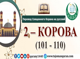 Перевод Священного Корана на русский - 2 – КОРОВА - (101 - 110)