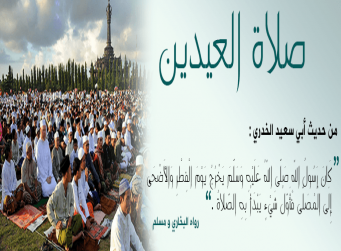 هَدْيِ النَّبِيِّ  الحبيب صلى الله عليه وسلم في (صلاة العيدين) - من كتاب (زاد المعاد) للإمام ابن القيم (رحمه الله) ..