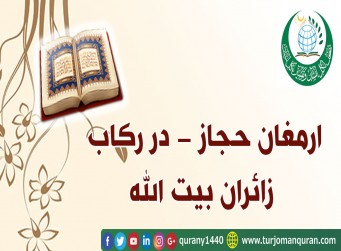 ارمغان حجاز –در رکاب زائران بیت الله (5 – 5)