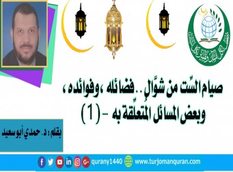 صيام الست من شوال .. فضائله وفوائده وبعض المسائل المتعلقة به - (1) – بقلم د. حمدي أبو سعيد ..