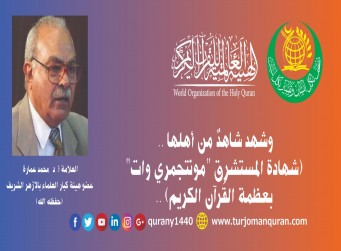 وشهد شاهد من أهلها – بقلم: المفكر الإسلامي، أ. د محمد عمارة (حفظه الله) .. 