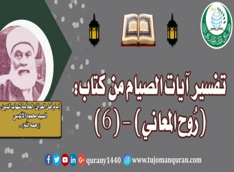 تفسير آيات الصيام من تفسير (روح المعاني) - (6) - لإمام أهل العراق، العلاَّمة شهاب الدين، السيد محمود الآلوسي (رحمه الله) ..
