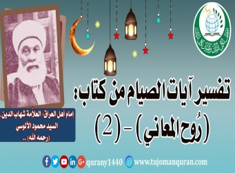تفسير آيات الصيام من تفسير (روح المعاني) –(2)- للإمام شهاب الدين، السيد محمود الآلوسي (رحمه الله) ..