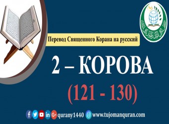 Перевод Священного Корана на русский - 2 – КОРОВА –(121 - 130)