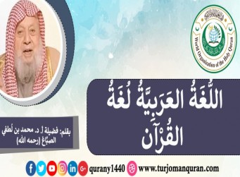 اللُّغة العربية لُغة القرآن .. فضيلة أ. د. محمد لطفي الصباغ (رحمه الله)