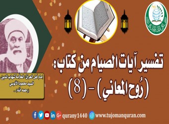 تفسير آيات الصيام من تفسير (روح المعاني) (8) لإمام أهل العراق، العلاَّمة شهاب الدين، السيد محمود الآلوسي (رحمه الله) ..