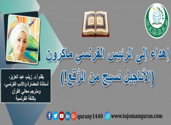 إهداء الي الرئيس الفرنسي ماكرون .. الأناجيل : نسيج من الرقع، بقلم: أ. د. زينب عبد العزيز، أستاذ الأدب والحضارة الفرنسية، ومُترجم معاني القُرآن ..