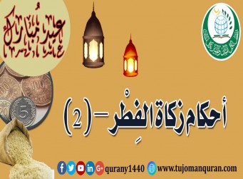 أحكام زكاة الفِطْر -الجزء الثاني – (2)