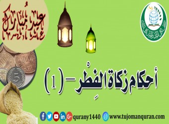 أحكام زكاة الفطر - الجزء الأوَّل - (1)