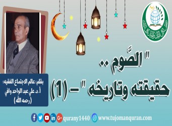 الصوم: حقيقته، وتاريخه - (1) – بقلم عالم الاجتماع الأستاذ الدكتور علي عبد الواحد وافي (رحمه الله) ..