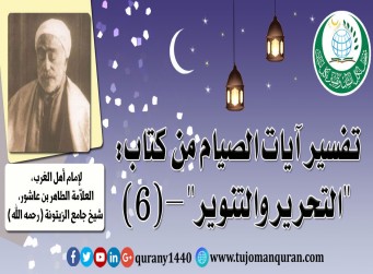 تفسير آيات الصيام من (التحرير والتنوير) –(6)- لإمام أهل المغرب، العلاّمة الطاهر بن عاشور، شيخ جامع الزيتونة (رحمه الله) ..