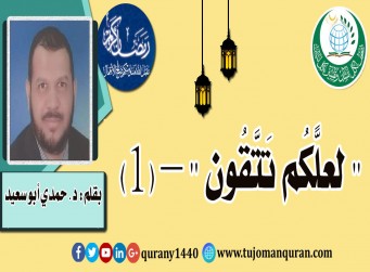 (لَعَلَّكُمْ تَتَّقُونَ) .. عن الصيام والتقوى (1- 2)؛ بقلم: د. حمدي أبو سعيد