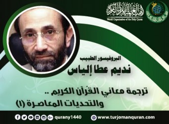 ترجمة معاني القرآن الكريم .. والتحديات المعاصرة - (1 - 4) ..  بقلم: البروفيسور الطبيب، د. نديم عطا إلياس