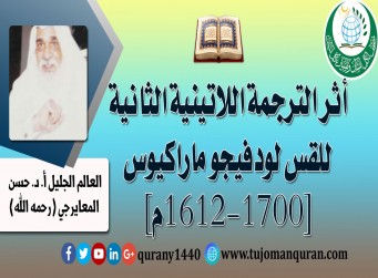 أثر الترجمة اللاتينية الثانية لماراكيوس – بقلم: العالم الجليل، أ. د. حسن المعايرجي –(رحمه الله)- ..