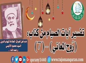 تفسير آيات الصيام من تفسير (روح المعاني) - (7) - لإمام أهل العراق، العلاَّمة شهاب الدين، السيد محمود الآلوسي (رحمه الله) ..