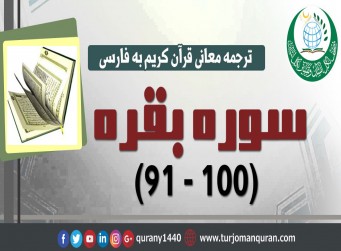 ترجمه معانی قرآن كريم به فارسی - سوره بقره (91 - 100)