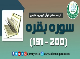 ترجمه معانی قرآن كريم به فارسی - سوره بقره (191 - 200)