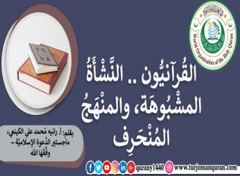 القُرآنيُّون .. النَّشأةُ المشبُوهة، والمَنْهَجُ المُنْحرف – بقلم: أ. رانيه مُحمد علي الكينعي، ماجستير الدَّعوة الإسلاميَّة