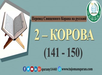 Перевод Священного Корана на русский - 2 – КОРОВА - (141 - 150)