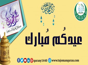 مُبارك عليكم العيد .. وتقبَّل اللهُ منَّا ومنكُم صالحَ الأعمال .. 