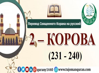 Перевод Священного Корана на русский - 2 – КОРОВА - (231 - 240)
