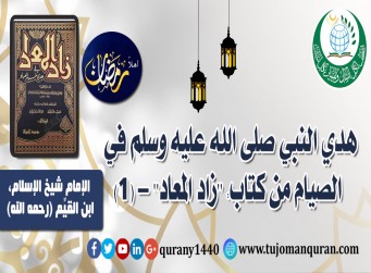 مسائل من هدي النبي صلى الله عليه وسلم في الصيام – (1) – من كتاب (زاد المعاد) للإمام ابن القيم (رحمه الله) ..