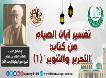 تفسير آيات الصيام من (التحرير والتنوير) –(1)- لإمام أهل المغرب، العلاّمة الطاهر بن عاشور، شيخ جامع الزيتونة (رحمه الله) ..